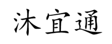 沐宜通