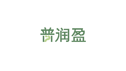 普润盈