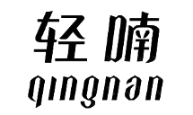 轻喃