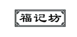 森福记坊