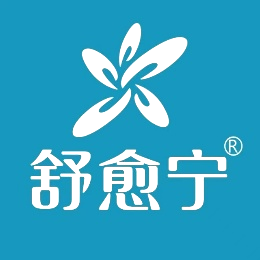 舒愈宁