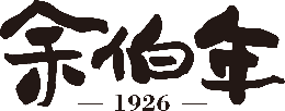 余伯年