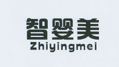 智嬰美